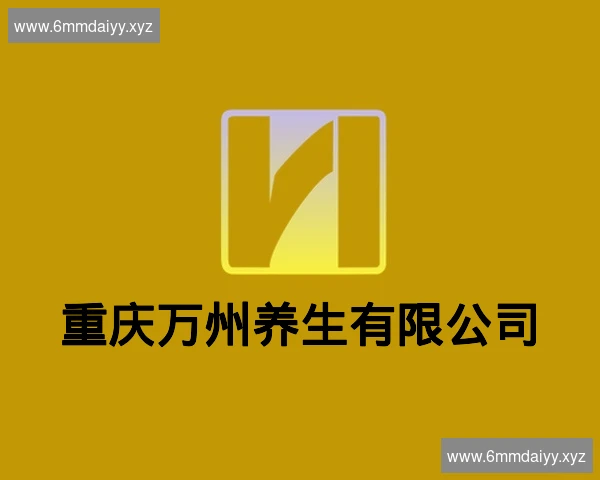 重庆万州养生有限公司
