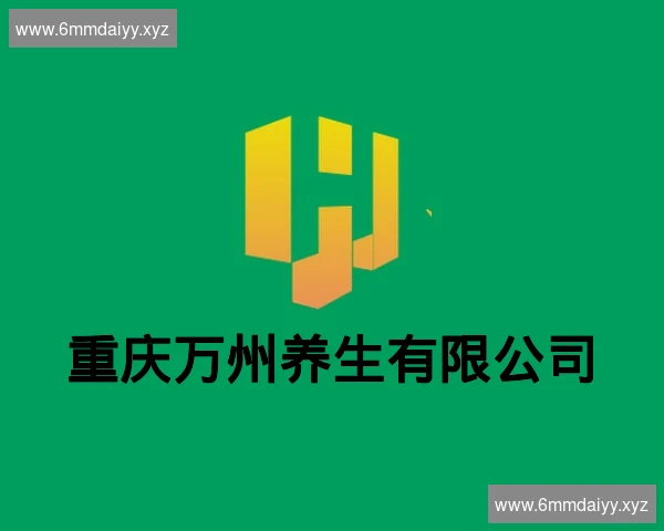 重庆万州养生有限公司